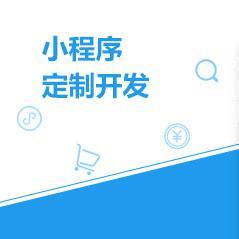 微信开发小程序定制开发公众号定制开发软件外包服务厦门泉州漳州莆田宁德三明晋江南平龙岩图片_高清图_细节图