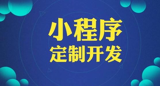 如何找到有实力的小程序开发公司